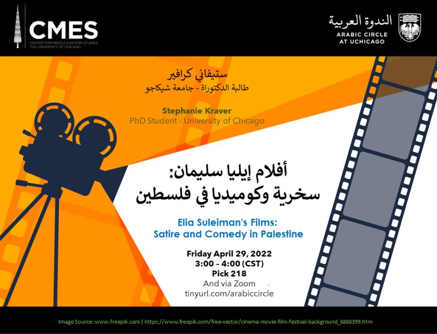 أفلام إيليا سليمان: سخرية وكوميديا في فلسطين