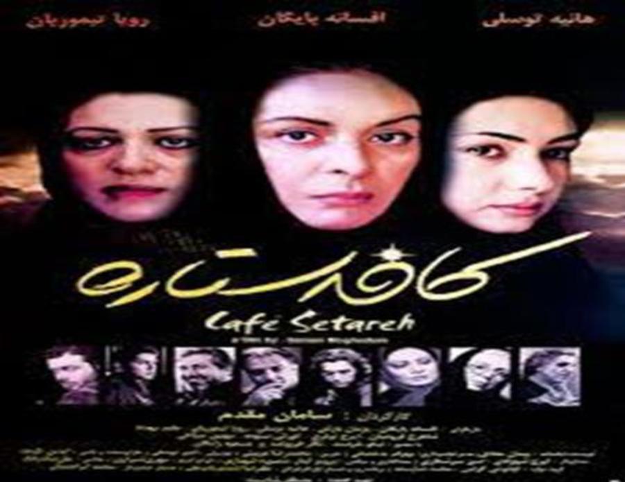 Persian Movie - Cafe Setareh